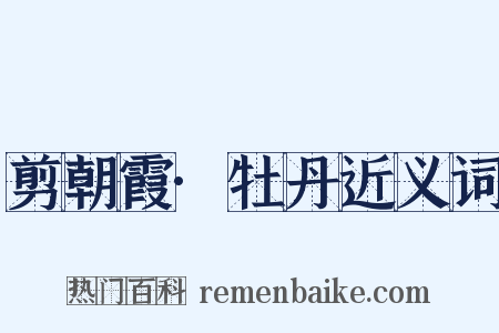 剪朝霞·牡丹近义词是什么意思的图片